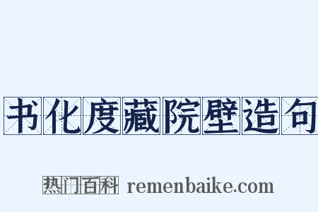 书化度藏院壁造句是什么意思的图片